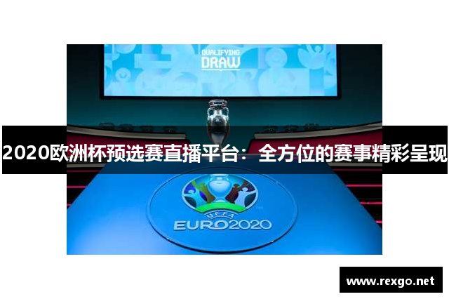 2020欧洲杯预选赛直播平台：全方位的赛事精彩呈现