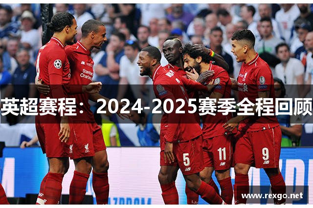 英超赛程：2024-2025赛季全程回顾